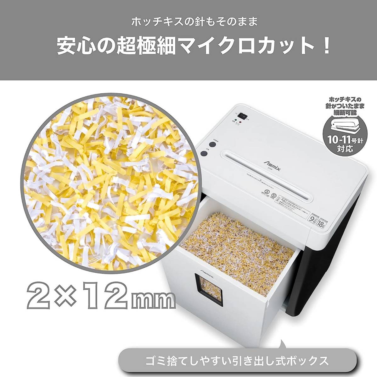 ◎初期不良対応◎　新品♪　【マイクロカットシュレッダー　２０L　Asmix　S57M 】　18分連続稼働♪　コピー用紙10枚同時細断可♪_画像5