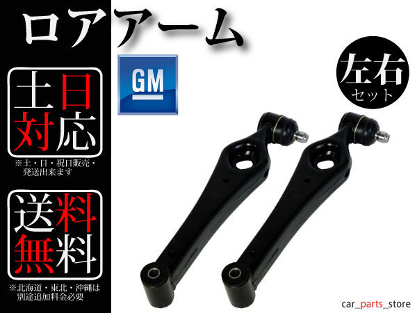 【送料無料】シボレー MW ME34S ロアアーム フロント 左右セット
