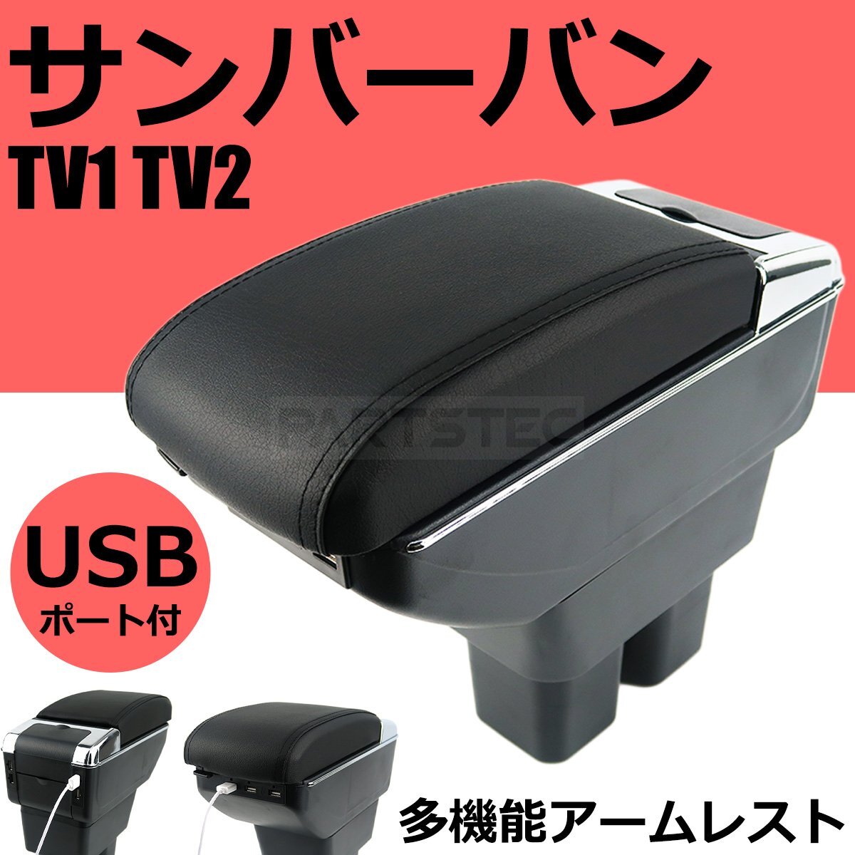 サンバーバン TV1 TV2 センターコンソール 肘掛け アームレスト コンソールボックス 小物入れ 収納 スライド式 メッキ / 147-242