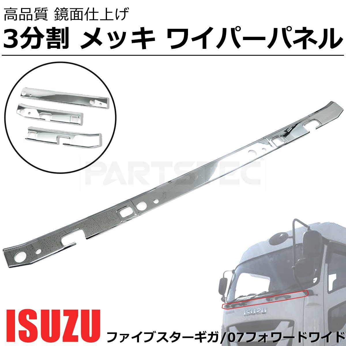 即納 ファイブスターギガ 07フォワード ワイド メッキ ワイパー パネル 3分割 貼付け 両面テープ 新品 / 11-89