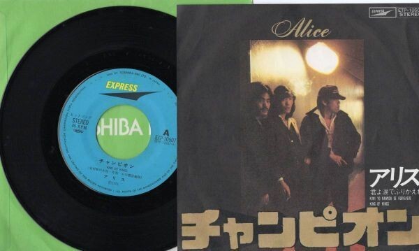 3102【ＥＰ盤】■ ☆めったに出品されない☆　【アリス】チャンピオン　 ?貴重レコード?