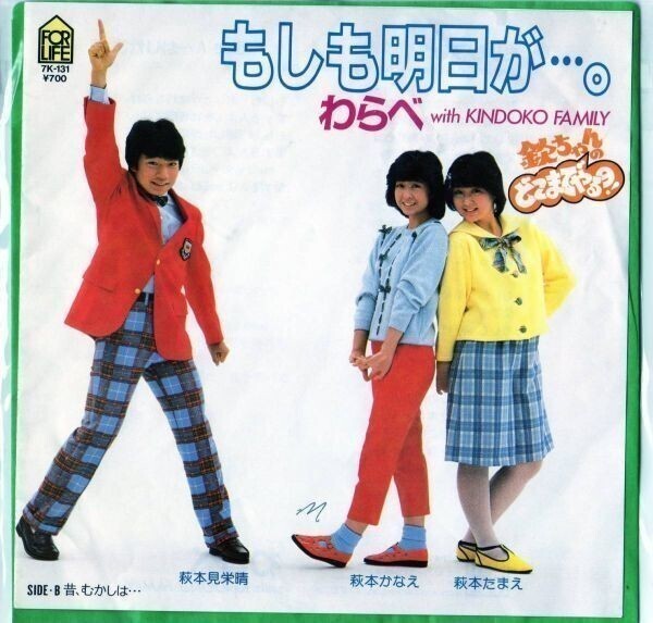 1486【ＥＰ盤】★☆　【わらべ】もしも明日が…。品番7Ｋ131　☆★　?貴重レコード?