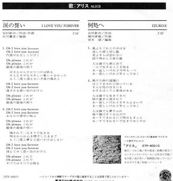 2641【ＥＰ盤】★☆　アリス ALICE 涙の誓い I LOVE YOU FOREVER 何処へ　　　ETP-10377　☆★