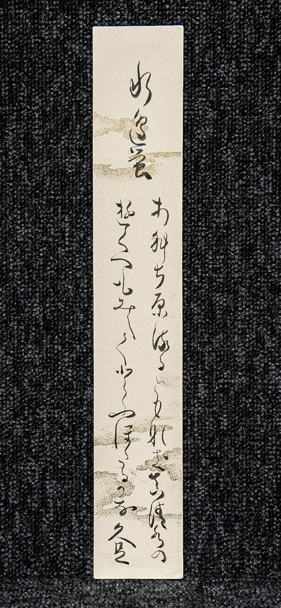 短冊－2304　小津久足　水辺蛍　江戸后期の國學者　本居春庭門　歌人【真作】　