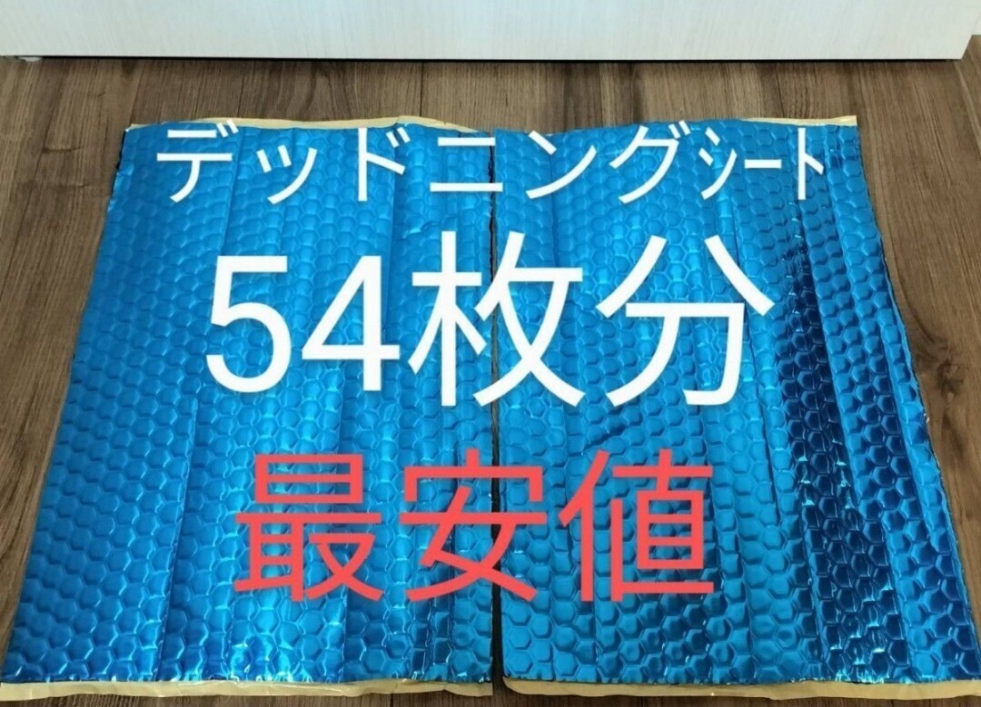 デッドニング制振シート約46cm　×約30cm×厚さ2.3㎜× 2枚