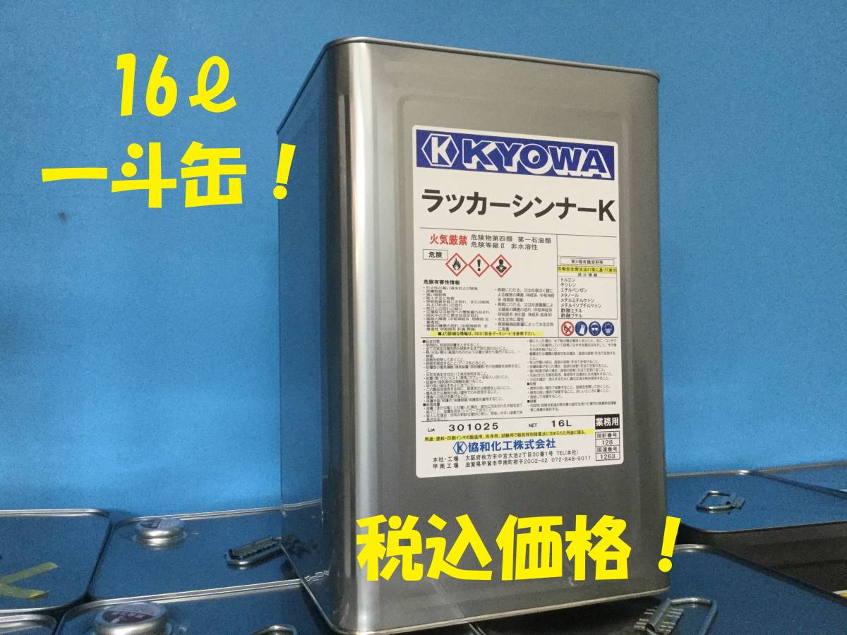 ■協(xié)和【ラッカーシンナー16L】スプレーガンや涂裝器具の涂料?希釈?洗浄
