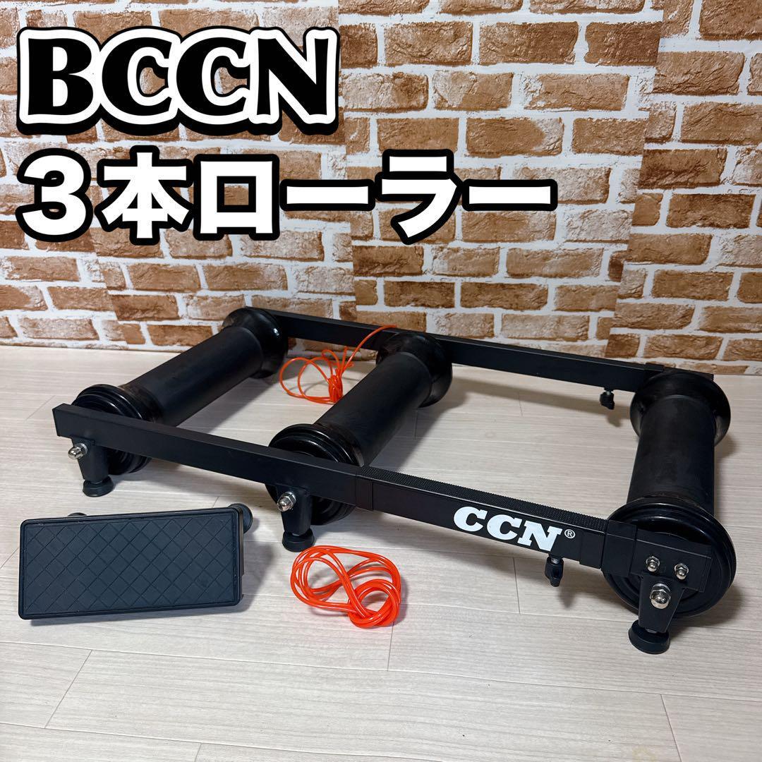 Yahoo!オークション - BCCN 3本ローラー台 サイクルトレーナー