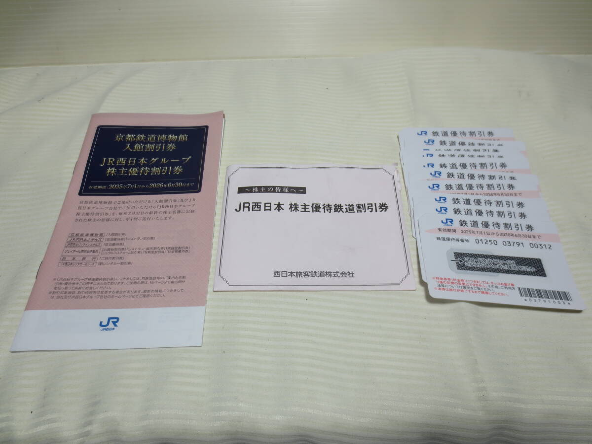 JR西日本株主優(yōu)待割引券11枚　京都鉄道博物館入館割引券　送料無料