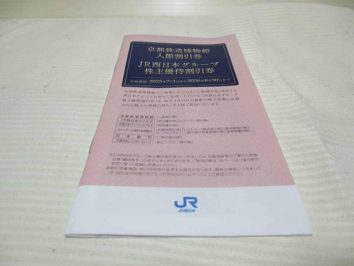 JR西日本株主優(yōu)待割引券11枚　京都鉄道博物館入館割引券　送料無料