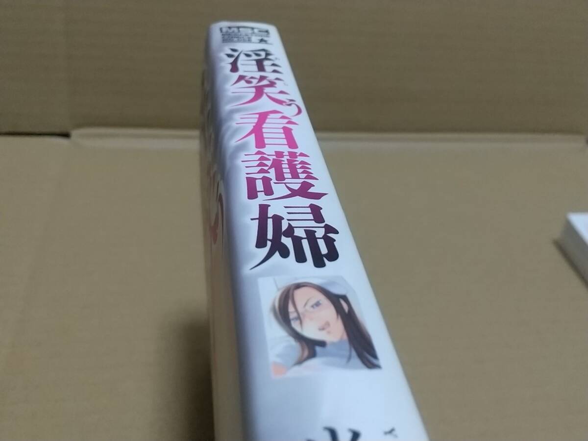 成年コミック　淫笑う看護(hù)婦　米倉けんご　中古品