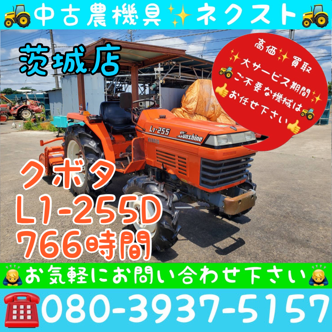 クボタ L1-255D パワステ 倍速 水平 自動深耕 766時間 トラクター 茨城発 車体
