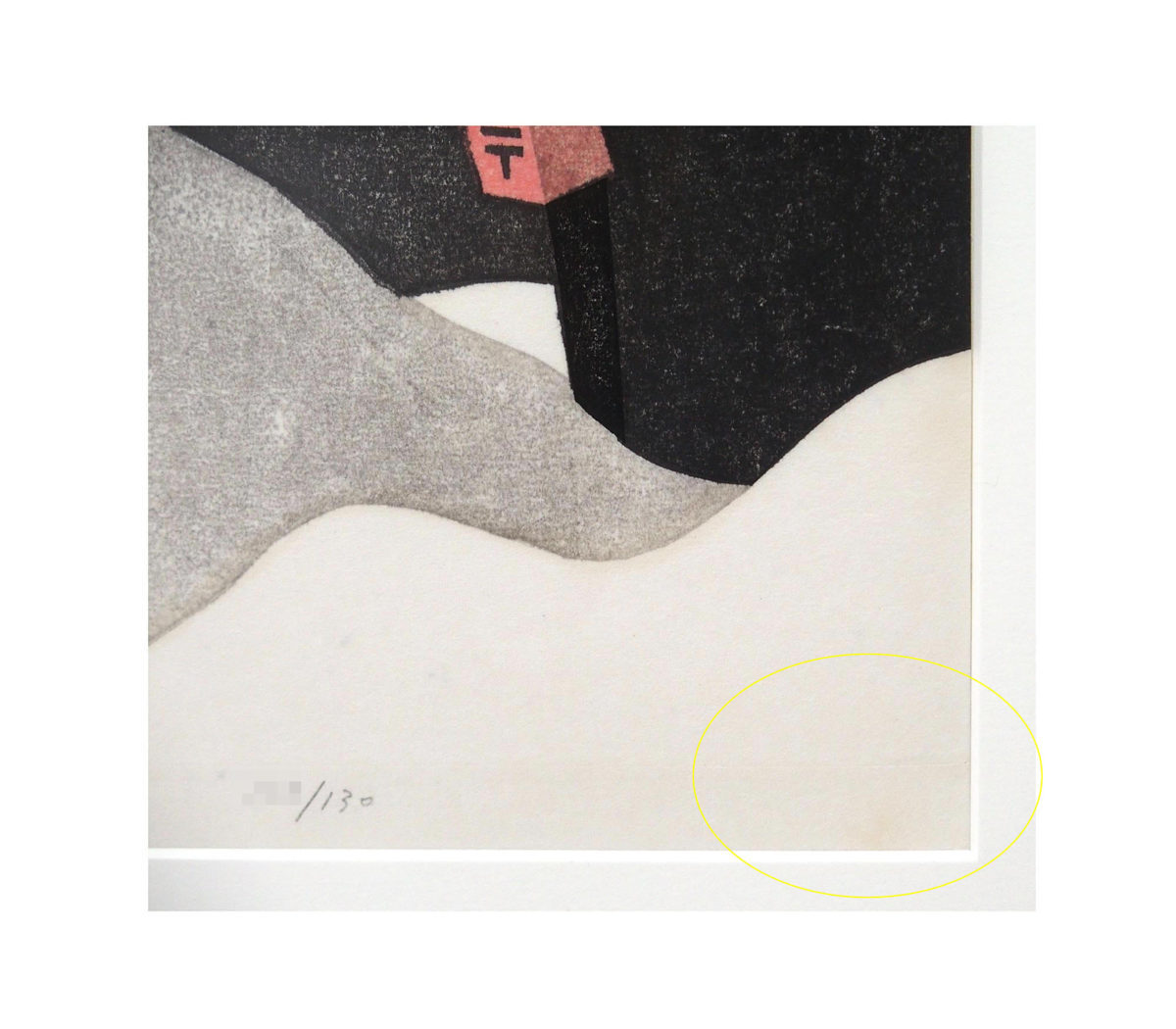 斎藤清 「会津の冬（64）坂下町宇内」 /木版画/1986年制作/直筆