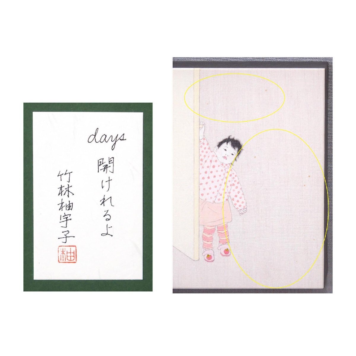 竹林柚宇子 「days 開けれるよ」 /綿布に彩色1號/共シール有り/飾りやすいサイズ/シミ有り/優(yōu)しい色合/愛娘/スギモト/真作保証/ENCHANTE