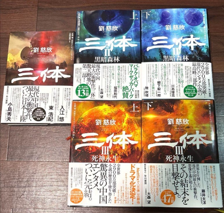 劉慈欣 三体シリーズ全巻セット ハードカバー｜Yahoo!フリマ（旧