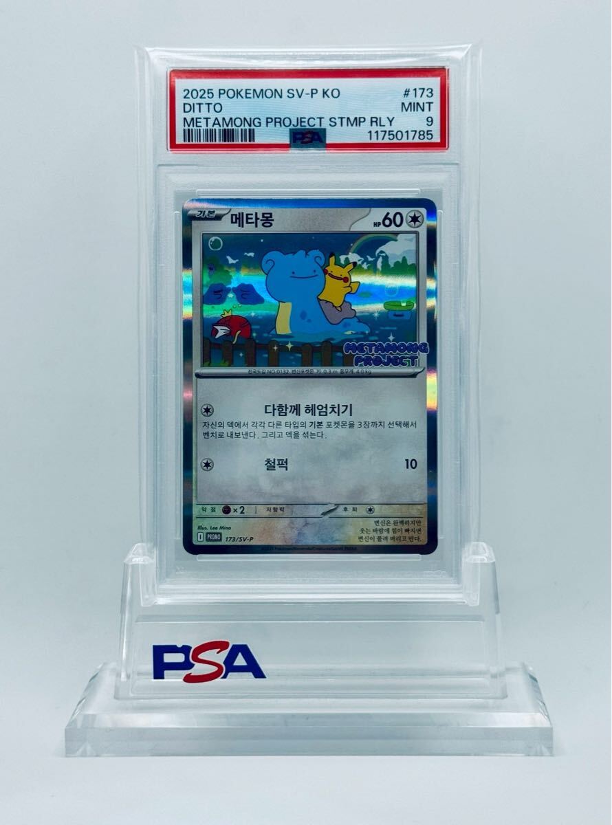 PSA9 メタモン 韓国 プロモ メタモンプロジェクト ポケカ ポケモンカード PSA9】 【韓国版】ポケモンカード プロモ メタモン 173/sv-p