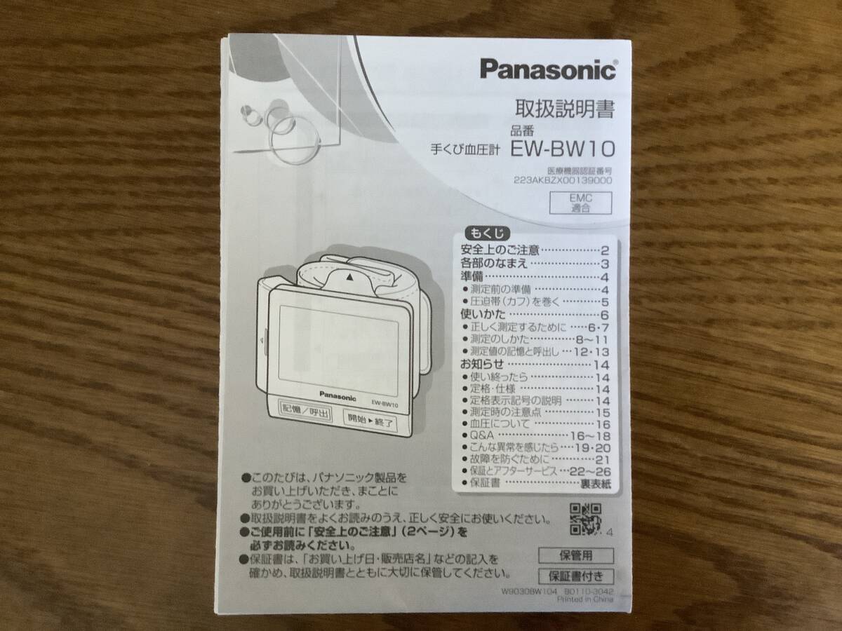 Panasonic 手首血圧計　EW-BW10