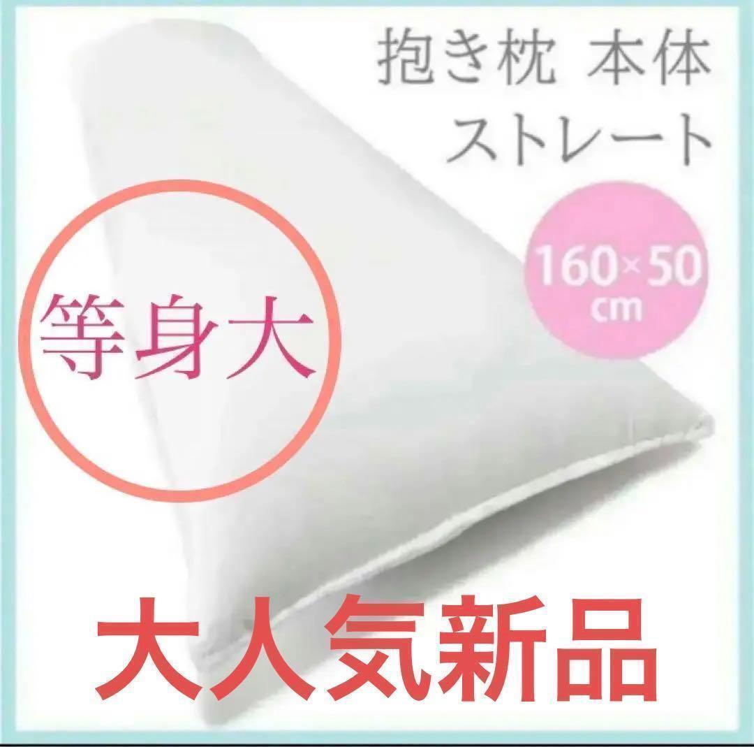 送料無料　人気新品抱き枕 本體 無地 等身大 癒やし系 高弾力 ロングピロー