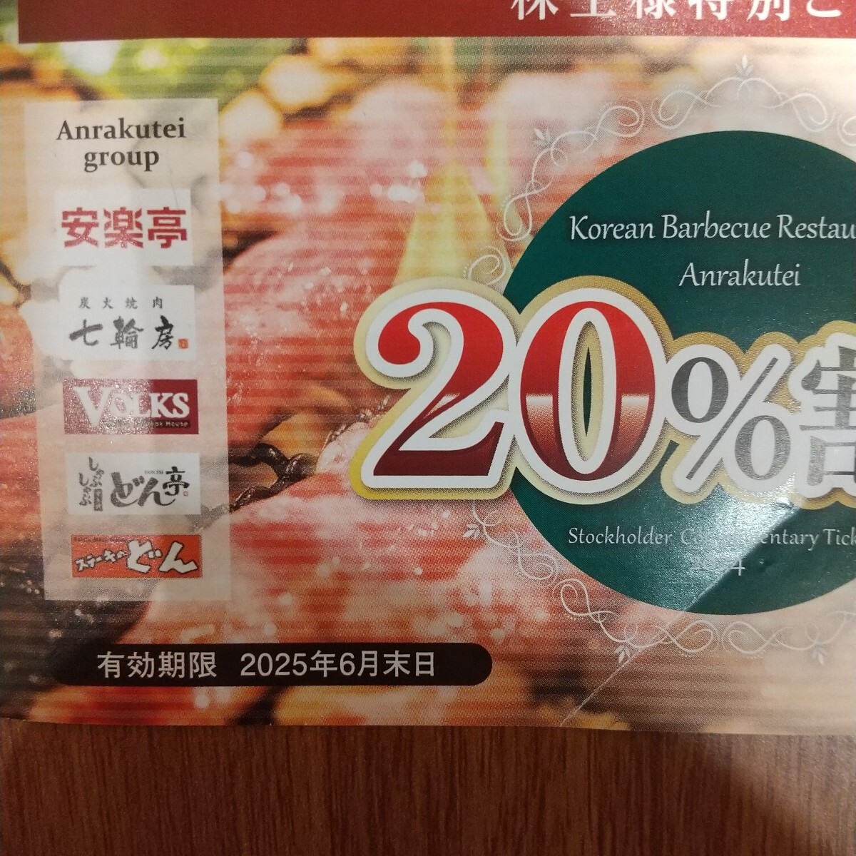 今月末期限 即決 安楽亭 ステーキのどん等 20％割引券1枚～ 株主様特別ご優(yōu)待券 株主優(yōu)待券 2025年6月末日期限 送料はミニレター85円の予定