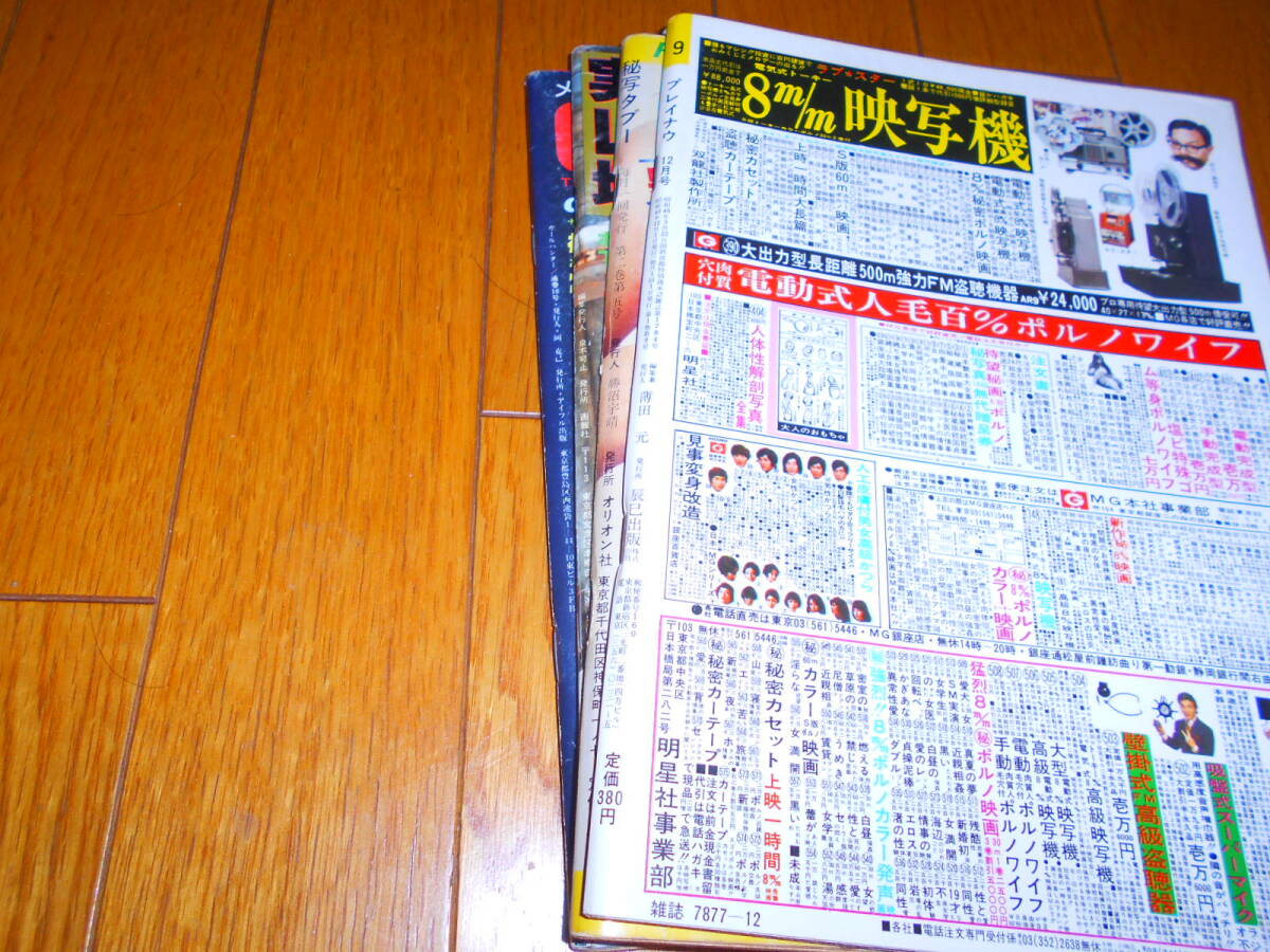 昭和レトロ　風(fēng)俗雑志　4冊(cè)セット　まとめて「プレイナウ、秘寫TABOO、狂うほど犯して、ガールハンター」