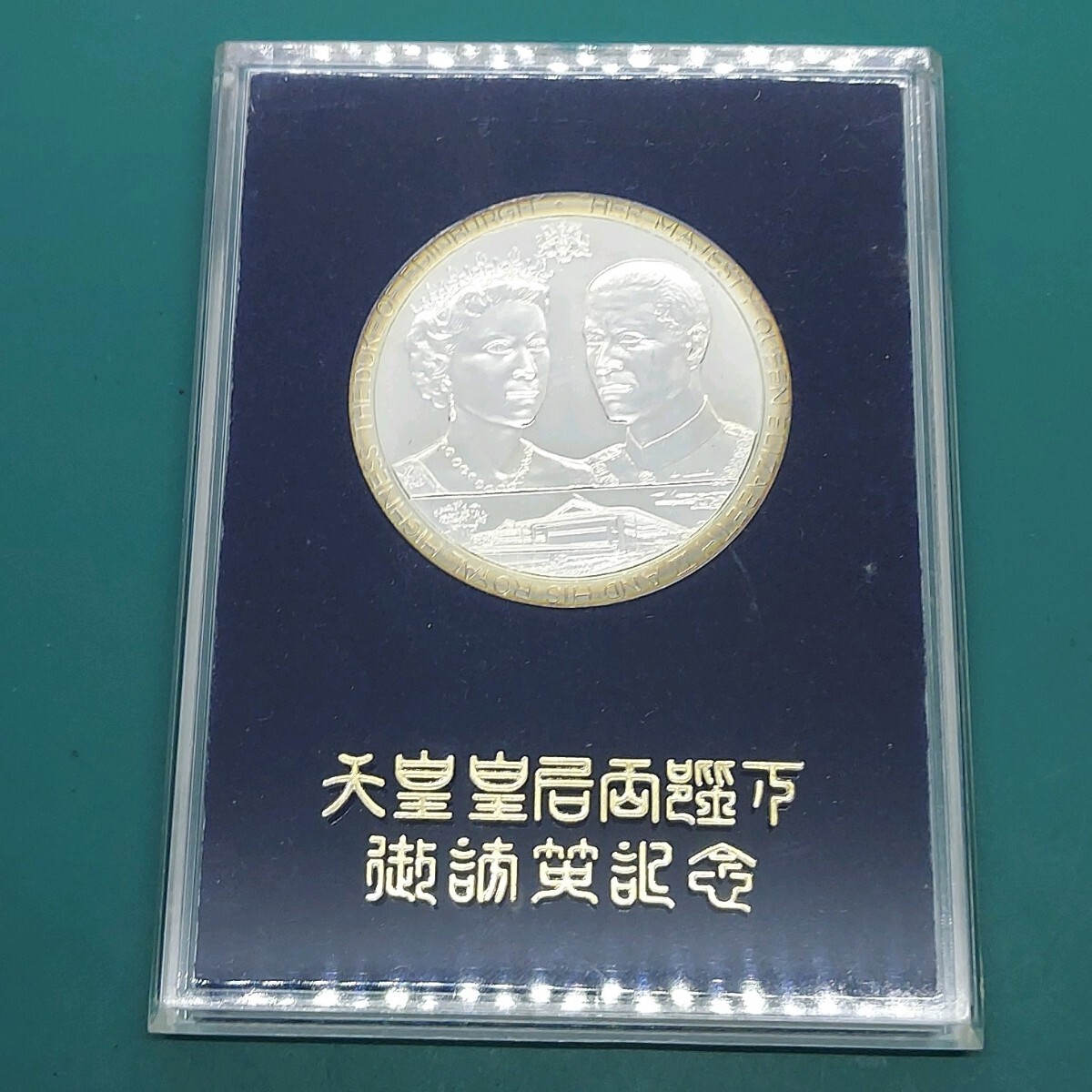 天皇皇后両陛下日英親善記念 1971年御訪英記念メダル 銀貨SV925 天皇皇后両陛下日英親善記念 1971年御訪英記念メダル 銀貨SV925