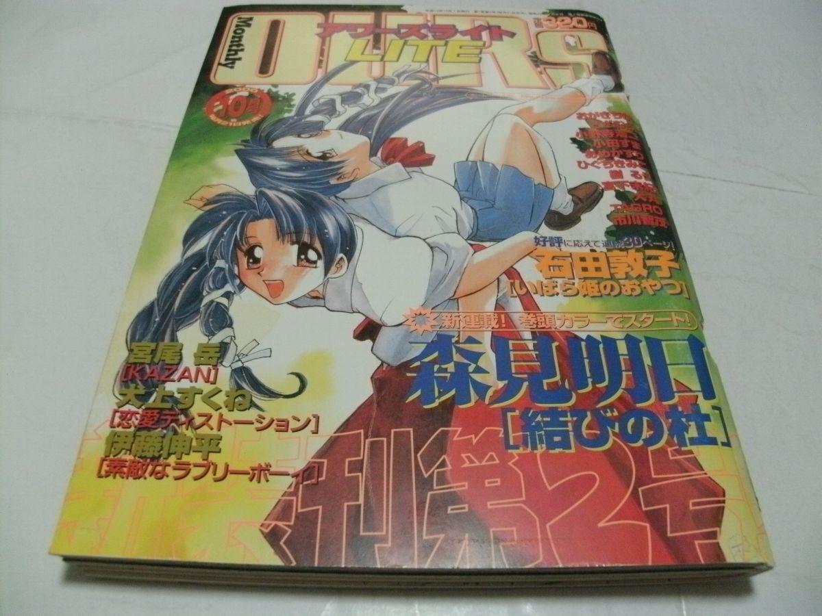 【　OURS LITE（アワーズ ライト） 2000年10月號(hào)　読切?TAGRO「６年１組」 あめかすり「あまだれを借りに」 市川智茂/犬丸/宮下未紀(jì)　】