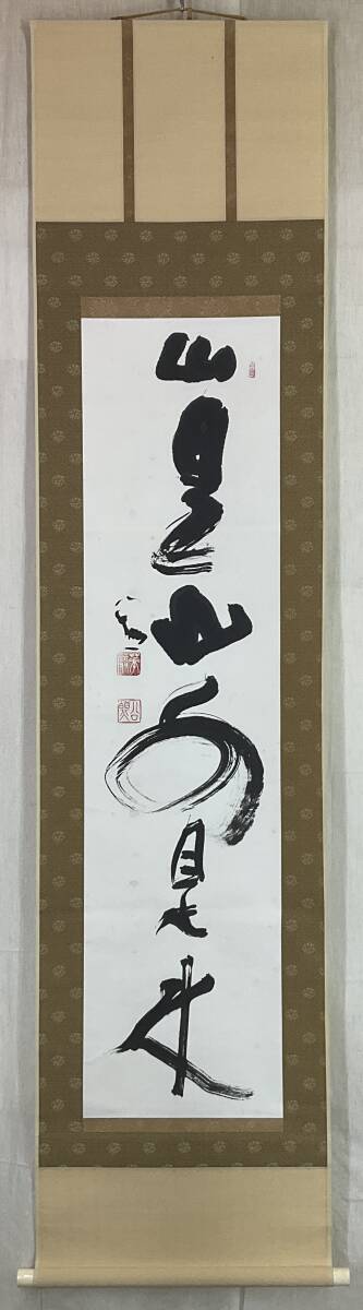 掛け軸 東大寺 207世 華厳宗管長 清水公照 一行書 紙本 茶道具 掛軸 美品 真作》 ◇ 東大寺別当 清水公照 一行書 箱有 掛軸 ◇ 東大寺長老