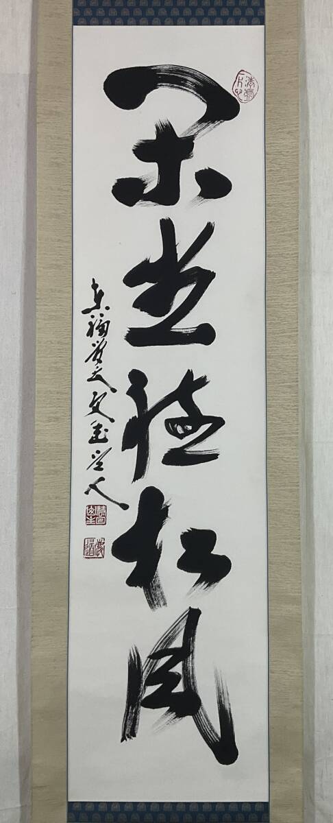ご希望額まで値下げ@臨済宗東福寺派管長 福島慶道(元照) 肉筆