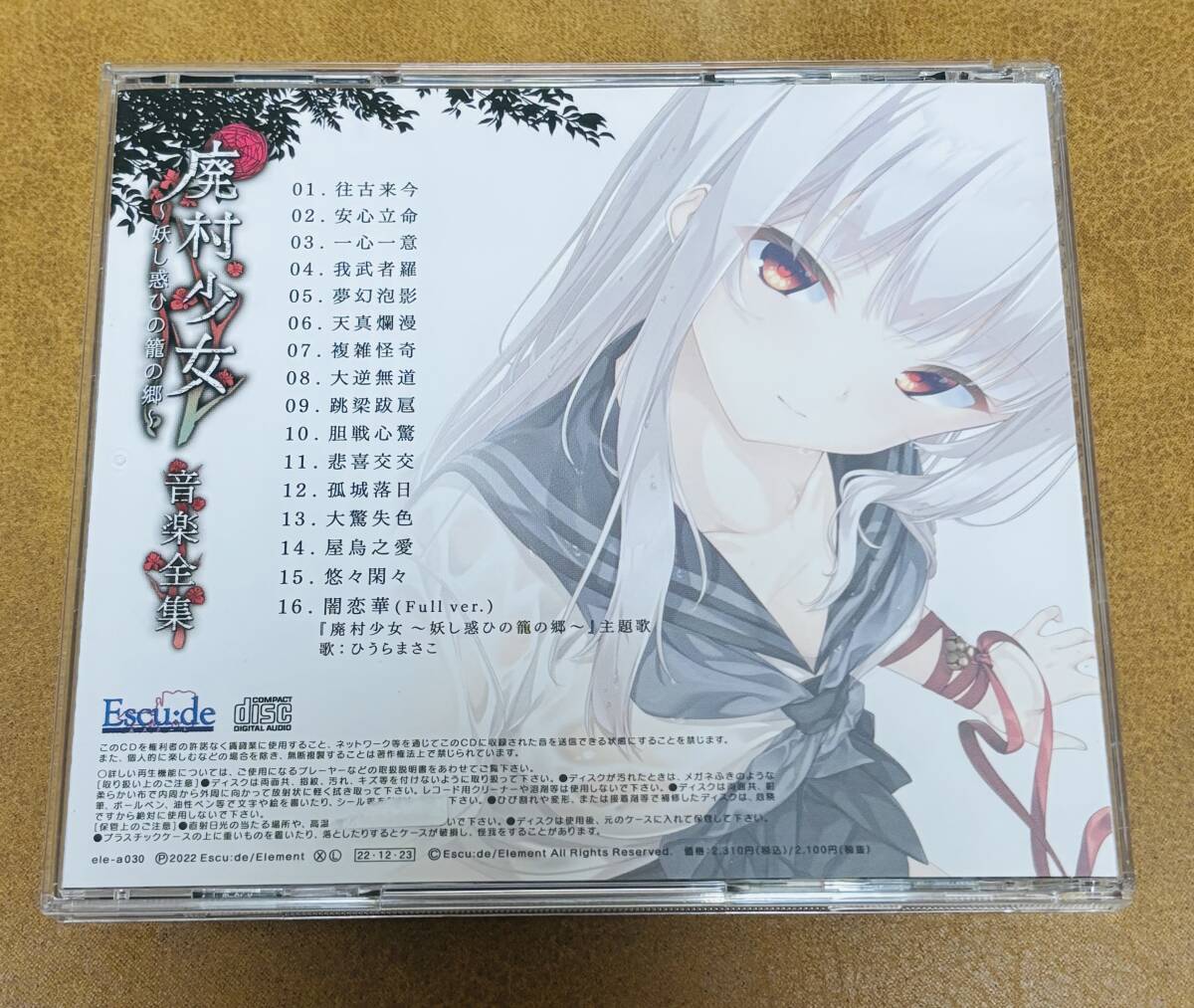 廃村少女 -妖し惑ひの籠の郷- ＆サントラ