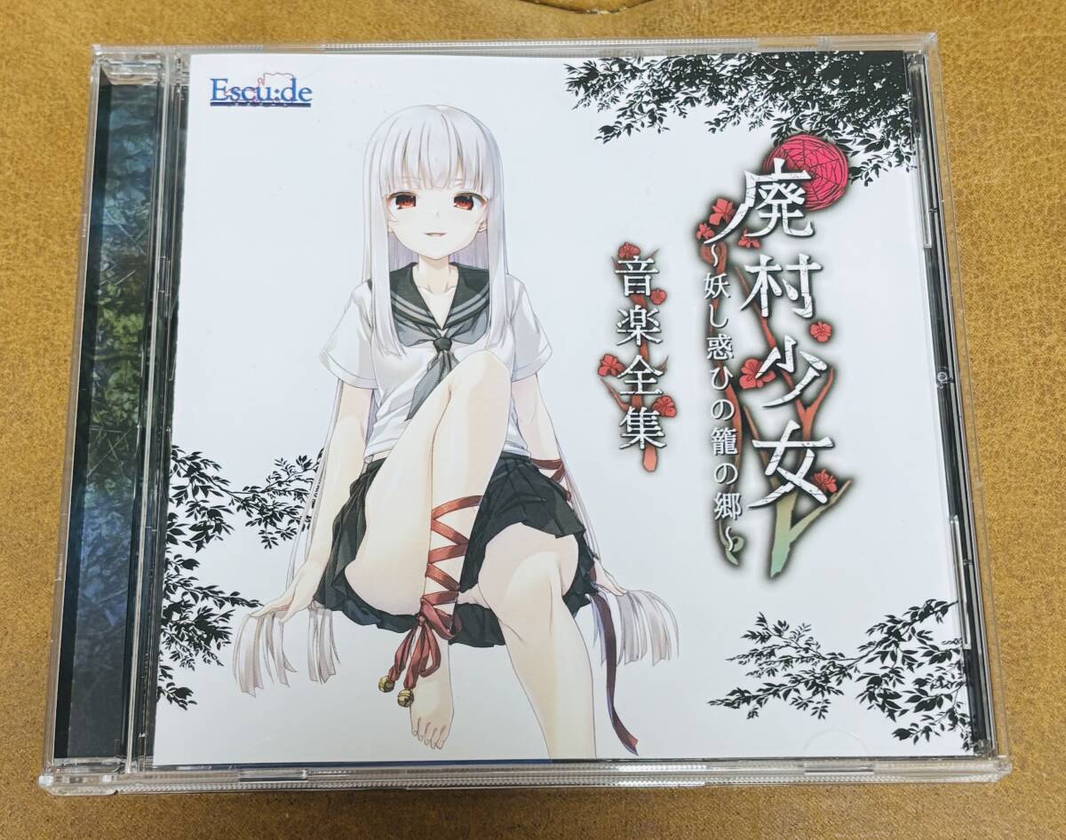 廃村少女 -妖し惑ひの籠の郷- ＆サントラ