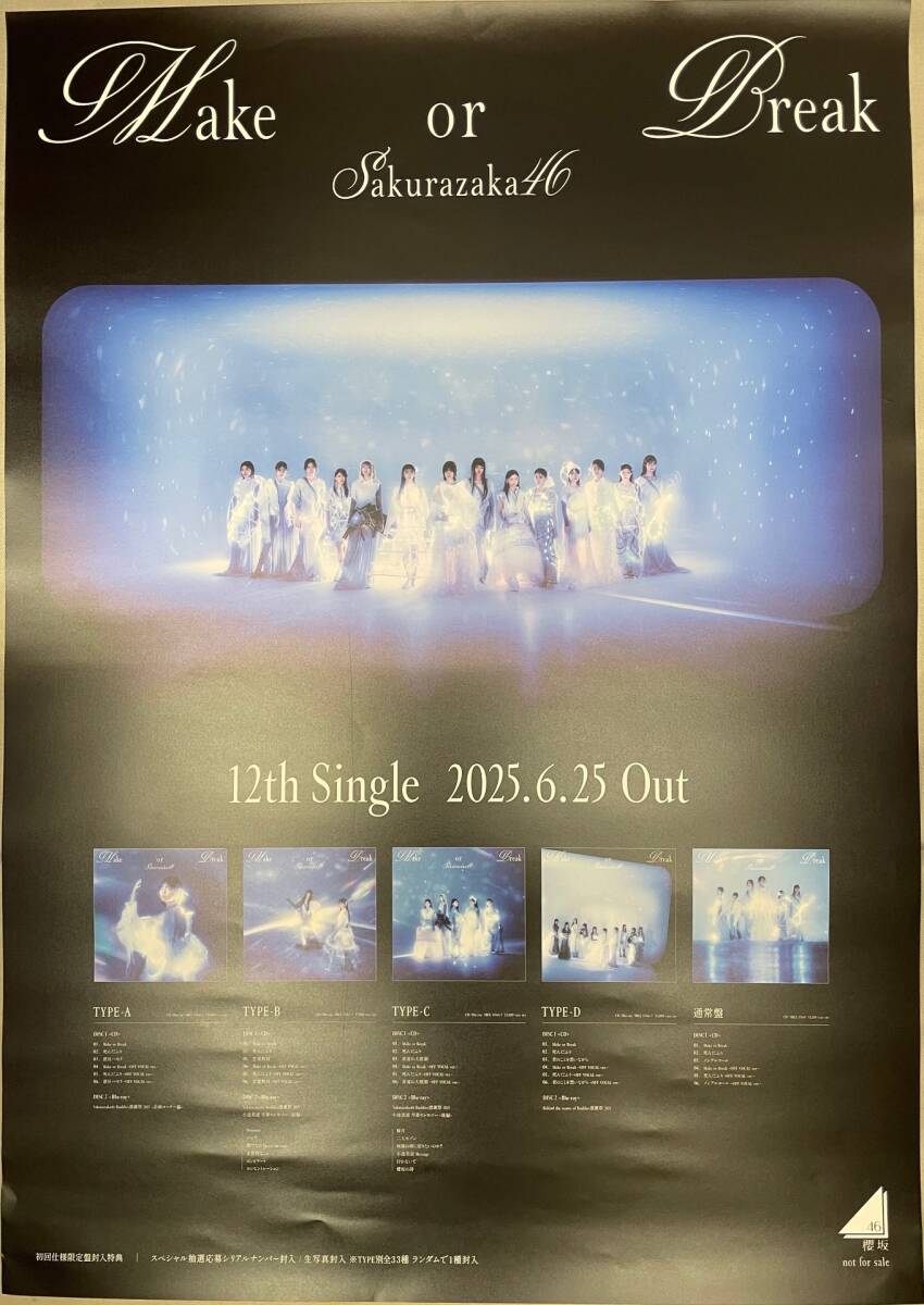 櫻坂46 Make or Break 告知ポスター B2サイズ 櫻坂46/Make or Break/最新B2店頭ポスター