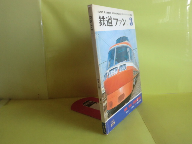 【鉄道ファン?1981年3月號(hào)：特集?交流、交直流L特急】 1冊(cè) No. 239 交友社 経年焼け