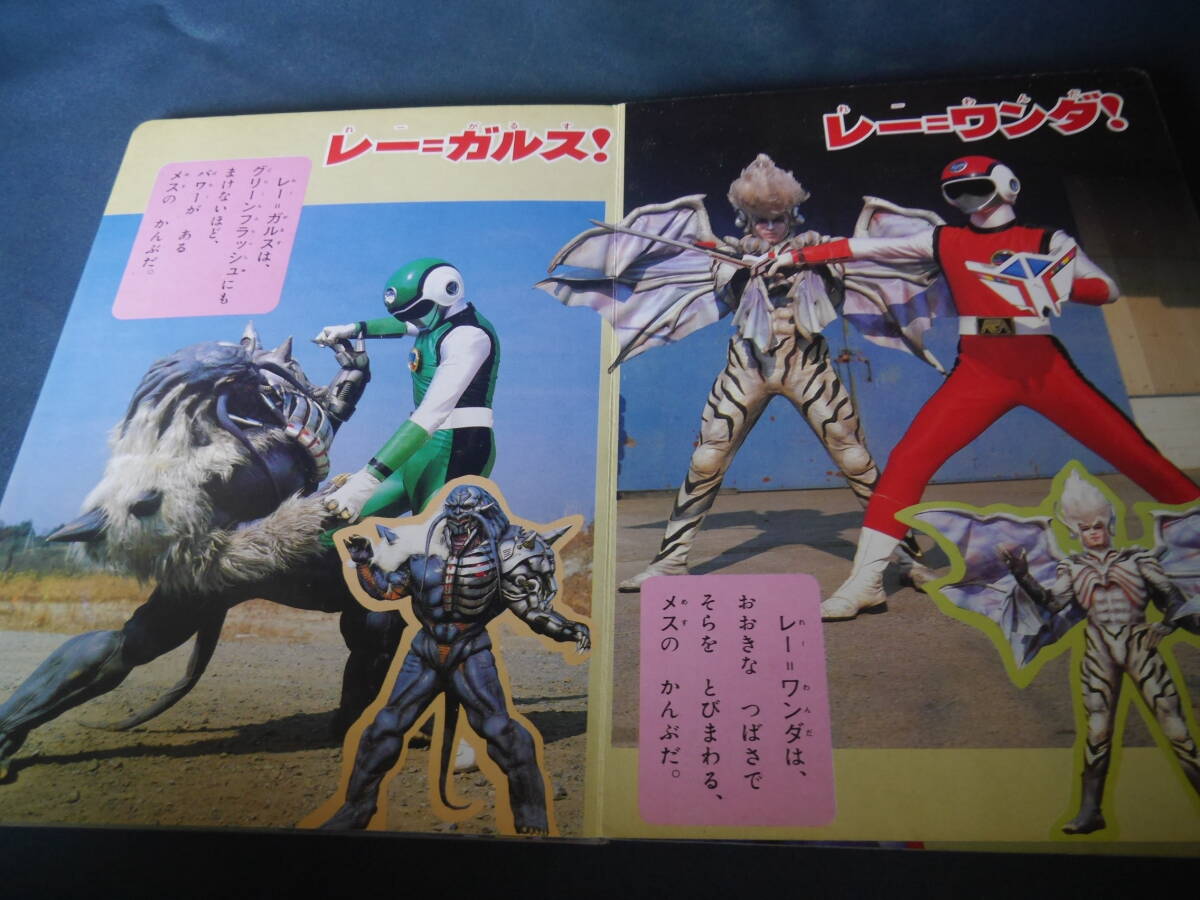 【レトロ】超新星フラッシュマン あくのぐんだんメスをたおせ! 超新星フラッシュマン あくのぐんだんメスをたおせ! 講談社の