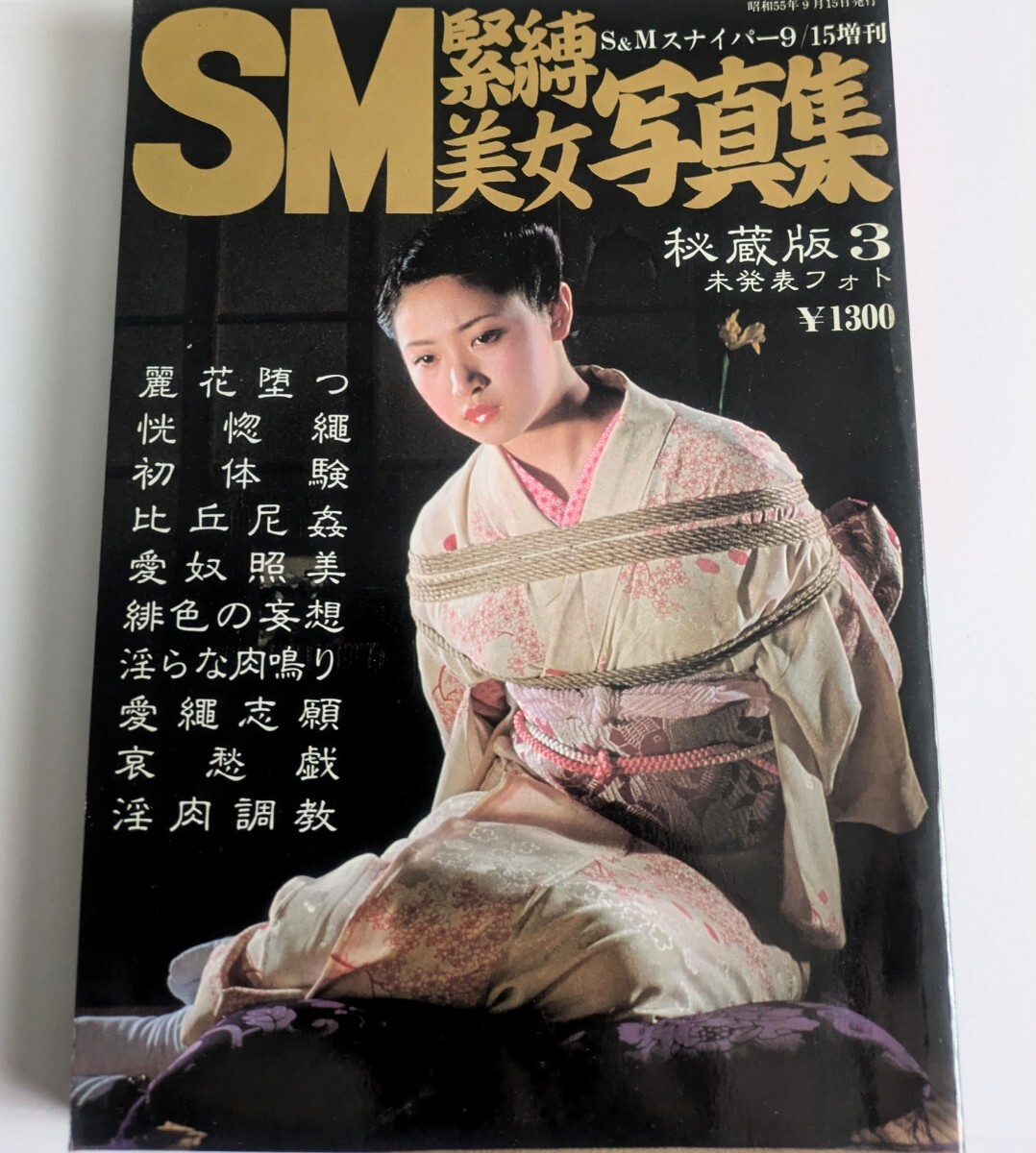 【レトロ】SM緊縛美女寫真集 昭和55年(1980年)9月発行 SM?緊縛 Z3V1 c-3 (r2)