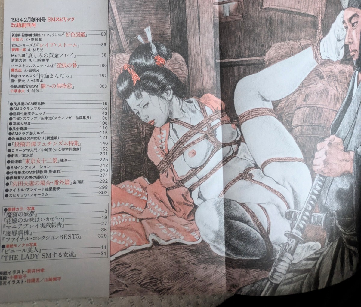  SMスピリッツ創(chuàng)刊號(hào) 昭和59(1984年)2月発行 団鬼六 春日章 椋陽(yáng)児 豊中夢(mèng)夫 夢(mèng)潤(rùn)一郎 林月光 千草忠夫沖渉二 玄太郎 SM?緊縛 Z3V1 (r2)