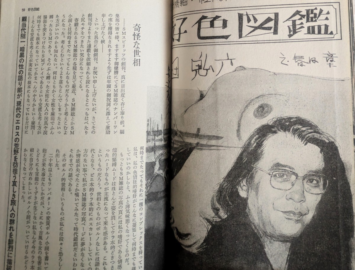  SMスピリッツ創(chuàng)刊號(hào) 昭和59(1984年)2月発行 団鬼六 春日章 椋陽(yáng)児 豊中夢(mèng)夫 夢(mèng)潤(rùn)一郎 林月光 千草忠夫沖渉二 玄太郎 SM?緊縛 Z3V1 (r2)