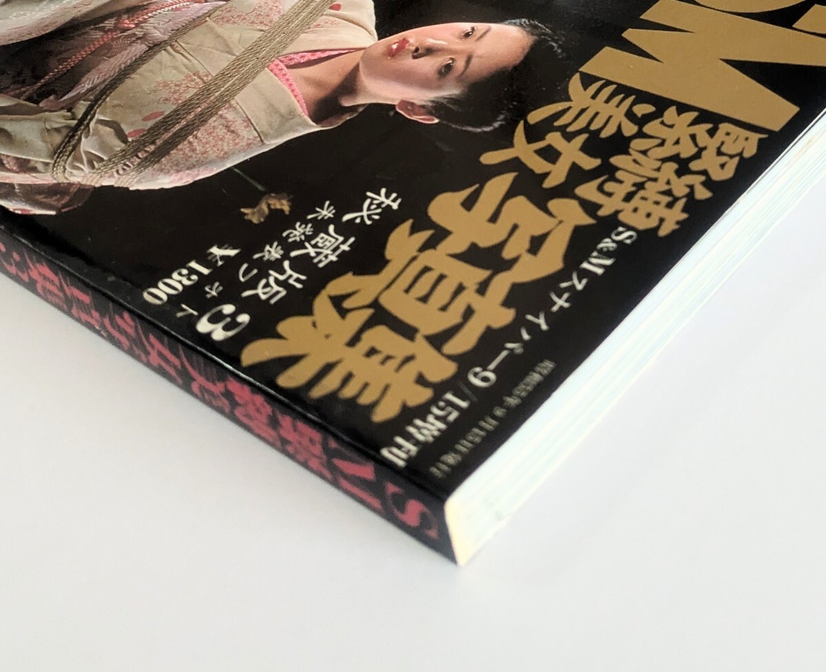 【レトロ】SM緊縛美女寫真集 昭和55年(1980年)9月発行 SM?緊縛 Z3V1 c-3 (r2)