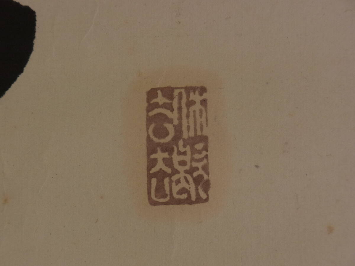 【模写】 t1803 蔵出 掛軸 一行書 佛語? 作者不詳 紙本 書画 アンティーク 骨董 書 古美術_画像7