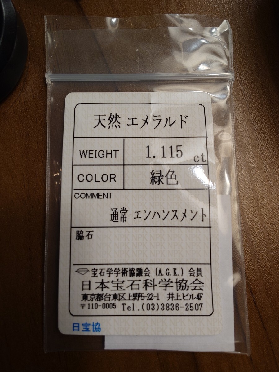 1円?!!　コロンビア産　天然　エメラルド　1.115ct ルース　日寶協(xié)ソーティング付き