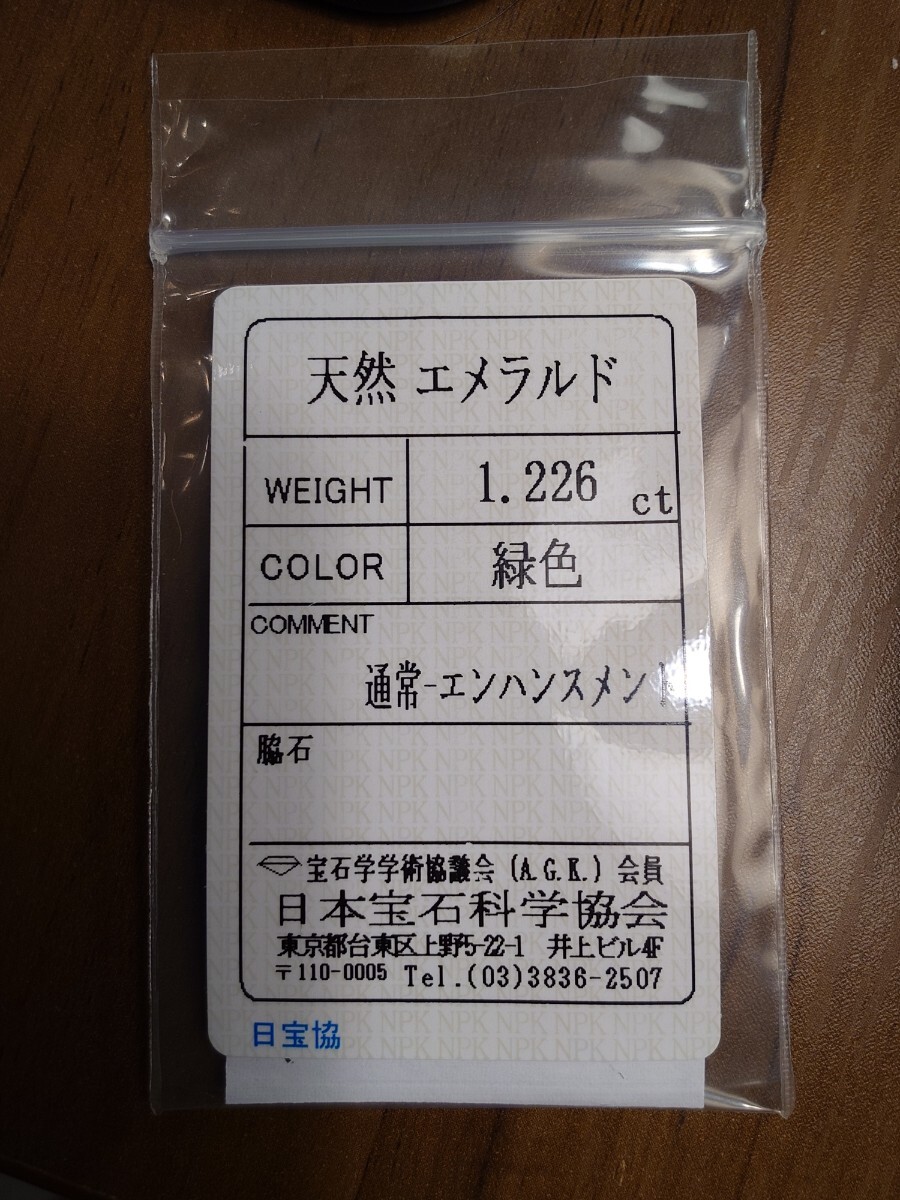 1円?!!　コロンビア産　天然　エメラルド　1.226ct ルース　日寶協(xié)ソーティング付き