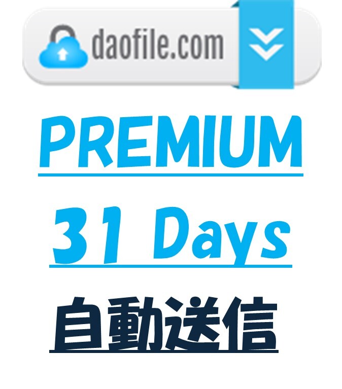 Daofile31 день официальный premium купон [ примерно 1 минут . автоматическая отправка ] поддержка. 