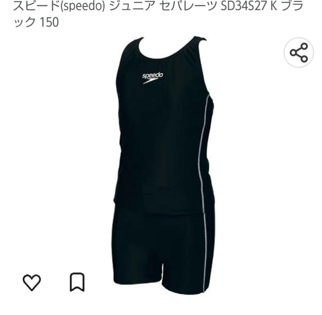 送料込み！新品未使用　スピード　スクール水著　セパレートタイプ　150 黒　ブラック speedo