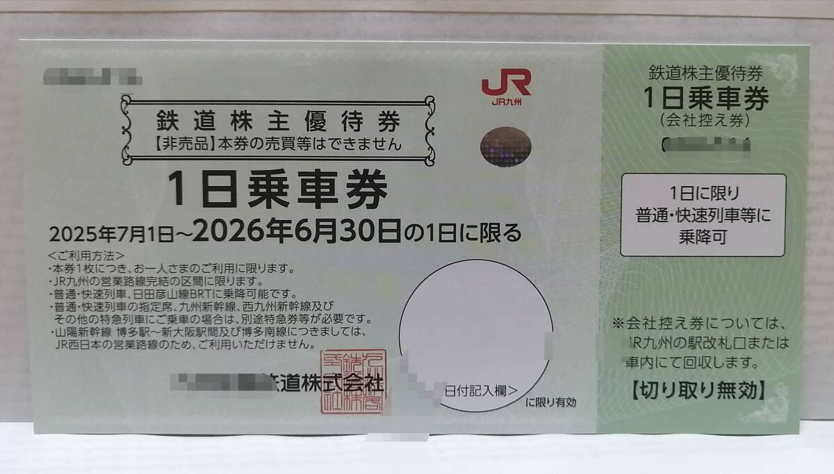 ゆうパケットポストmini送料無料☆最新★JR九州　1日乗車券と優(yōu)待券2,500円☆2026年6月30日まで