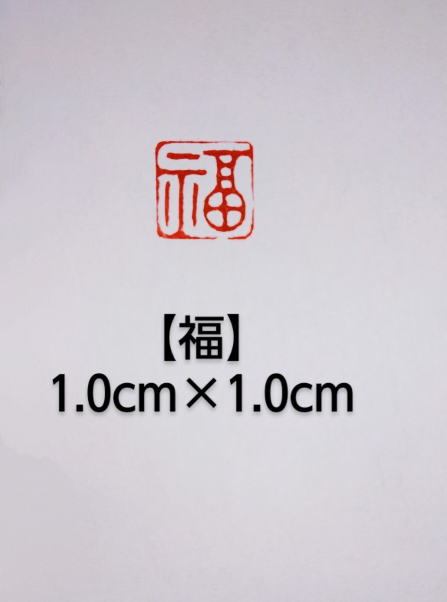 篆刻　落款印　遊印　姓名印雅号印　青田石　1.0×1.0cm「福」収納袋付き