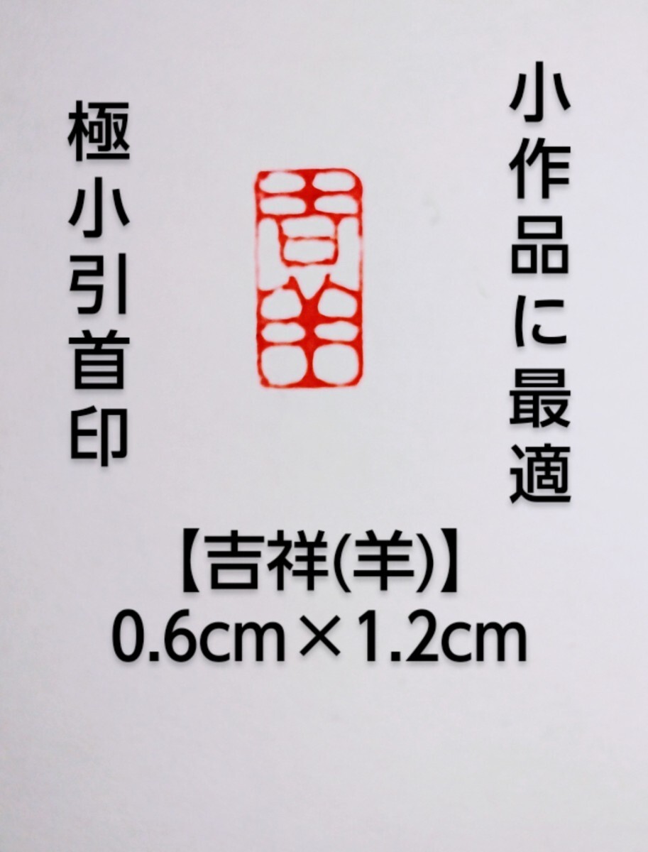 篆刻　落款印　遊印　引首印　吉語印　遼寧凍石　0.6cm×1.2cm「吉祥」