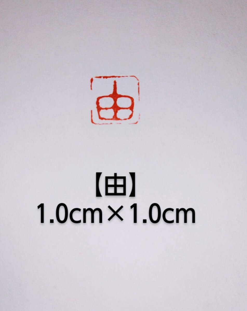 篆刻　落款印　遊印　姓名印雅号印　青田石　1.0×1.0cm「由」収納袋付き