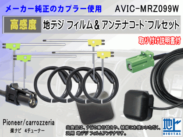 HF201 カロッツェリア AVIC-MRZ099W コード 4本 L型 フィルム アンテナ 4枚 GPSアンテナ 1個(gè) アースプレート 1枚 交換 補(bǔ)修 汎用 RG14