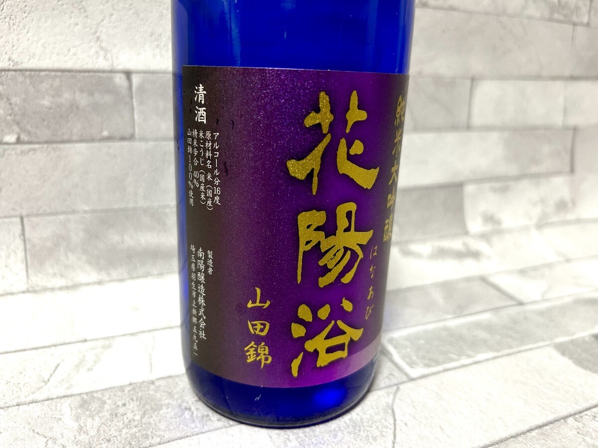 早い者勝ち 業(yè)務(wù)用冷蔵庫(kù)保管中 最高峰 花陽(yáng)浴 はなあび 純米大吟醸 瓶囲無(wú)濾過(guò)原酒 火入 山田錦 720ml 新政