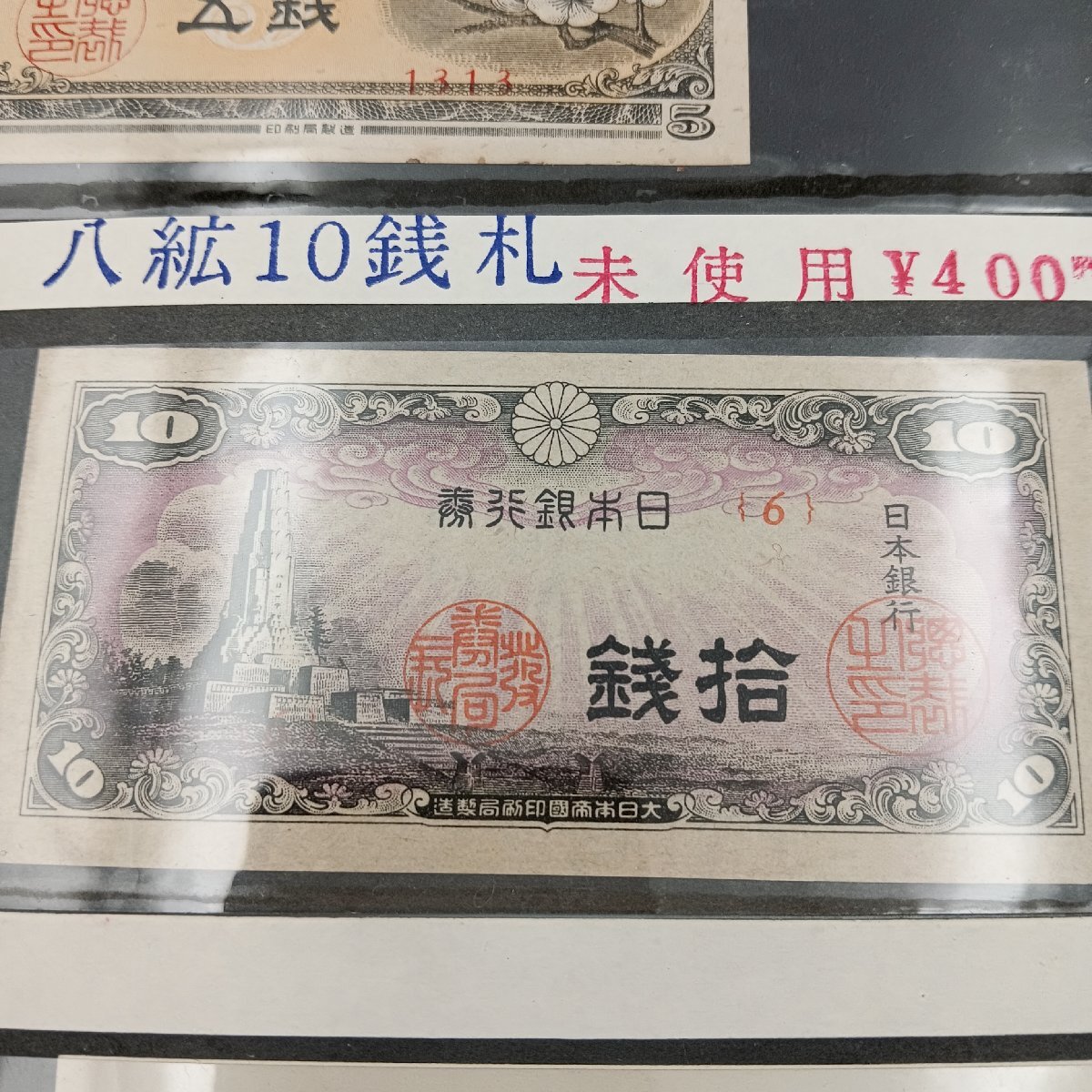 旧紙幣 古紙幣 古札 古銭 日本銀行兌換券 2次 菅原5円札など 1組