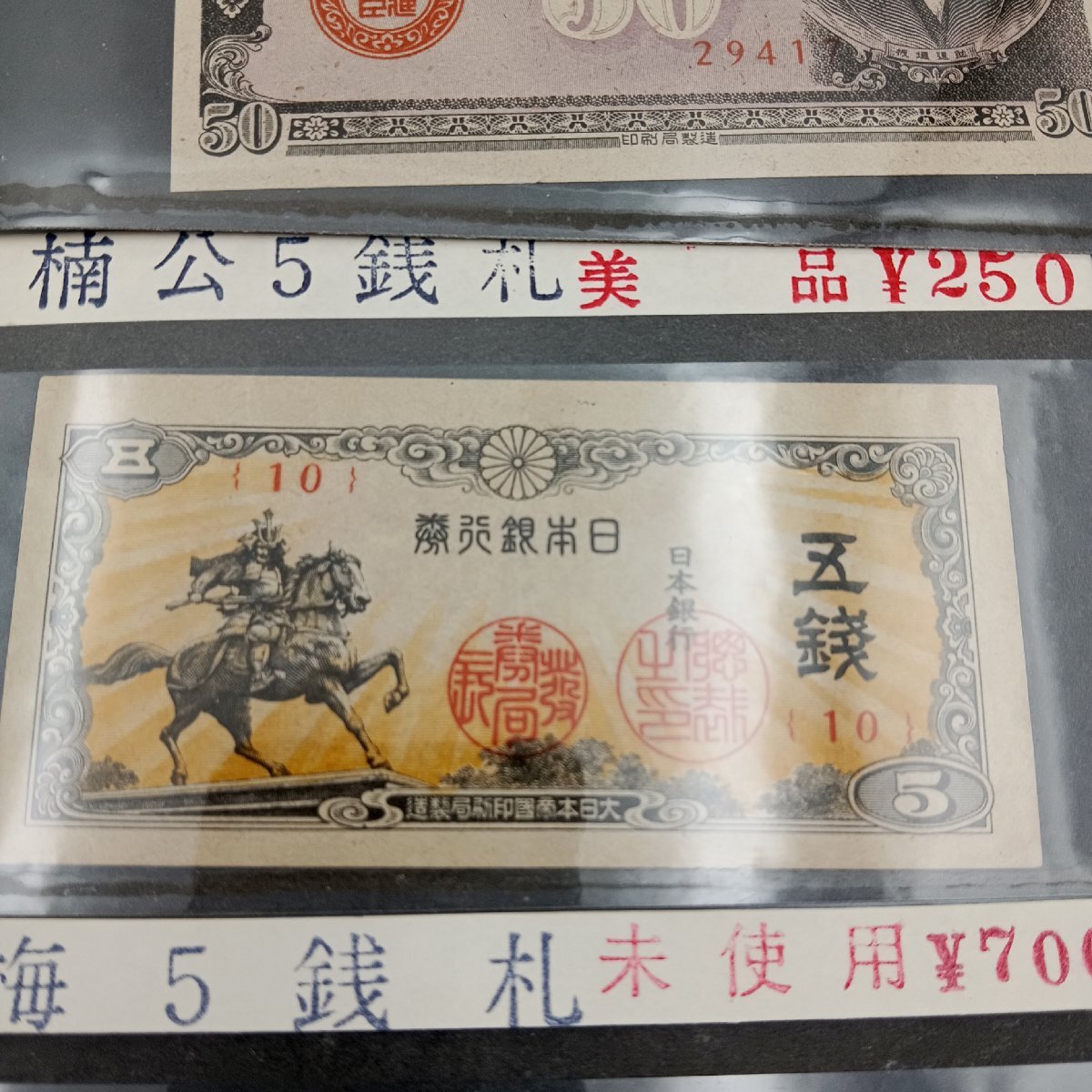1円 Z296 日本 旧紙幣 銀行券 古札 古紙幣 8点まとめ 五拾銭 五