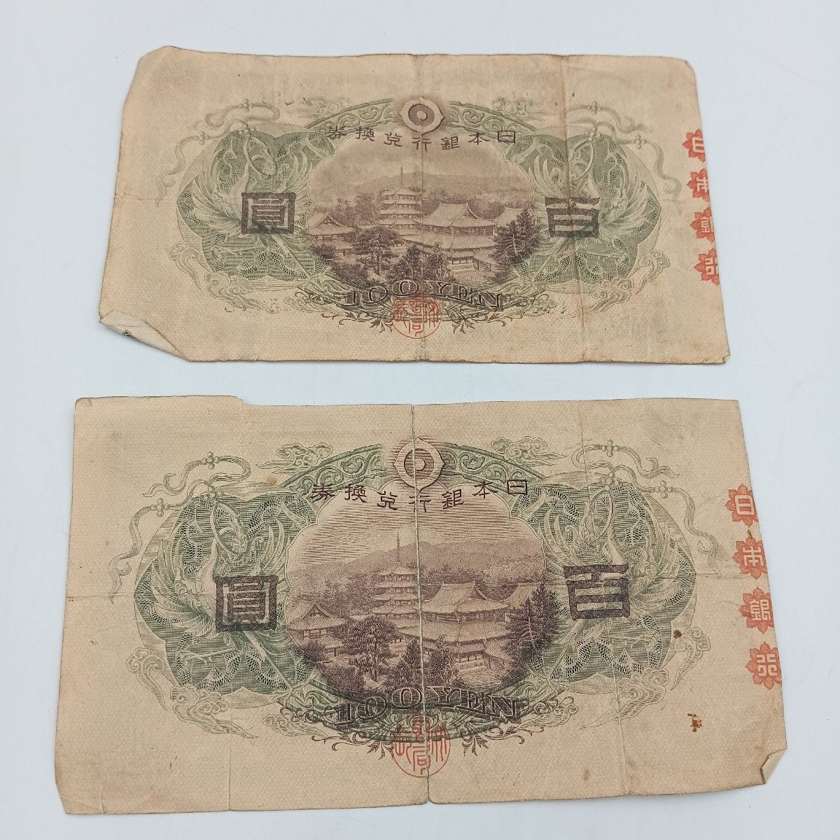 1円 Z360 日本銀行兌換券 百圓 聖徳太子 1次百圓紙幣 100円札 百